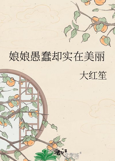 缚缚愚蠢却实在美丽