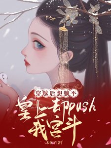 想躺平,皇上却push我宫斗