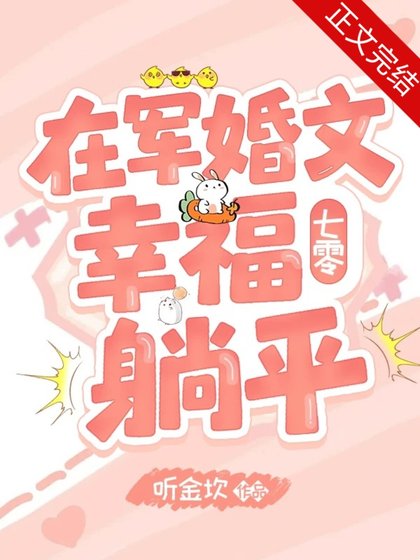在軍婚文幸福躺平[七零]/在隨軍文認錯娃娃親對象