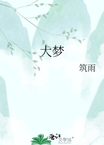 大梦