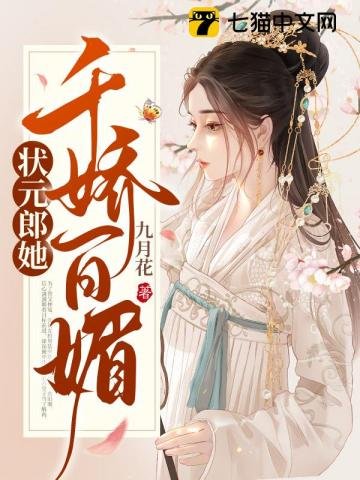 状元郎她千矫百枚