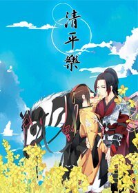 (BL/剑三同人)剑网三策藏·清平乐