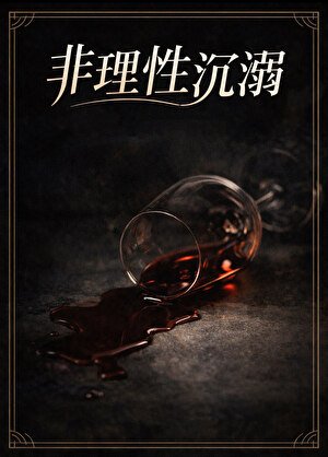 非理性沉溺