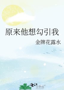 原来他想勾引我