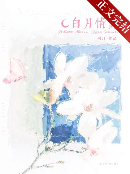 佰月情诗