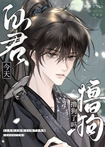 《仙君今天擼狗了嗎?》
