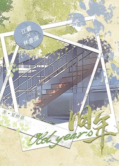 《旧年》
