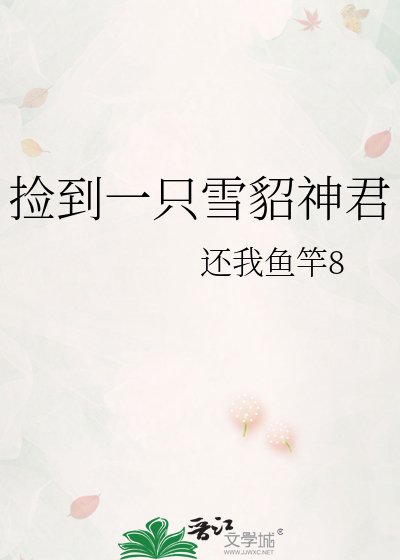 《撿到一隻雪貂神君》