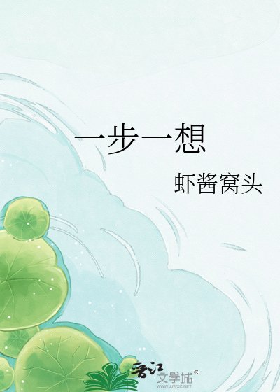 《一步一想》