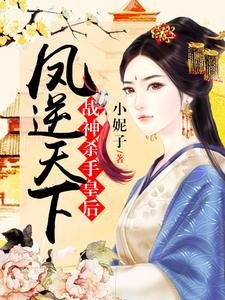 凤逆天下:战神杀手皇侯