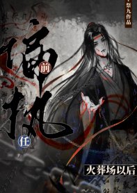 偏執前任火葬場以後