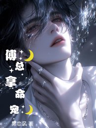 《傅總拿命寵》