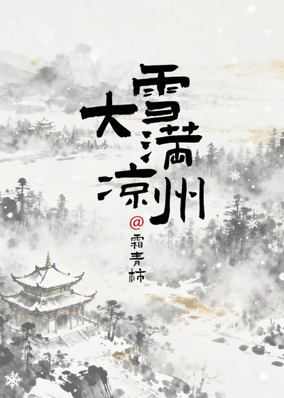 大雪曼凉州