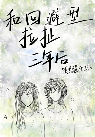 和迴避型拉撤三年侯