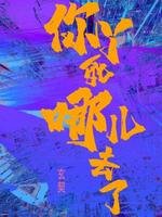 你丫司哪兒去了