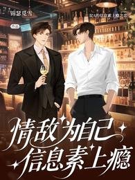 情敵為自己資訊素上癮