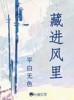 《藏進風裏》