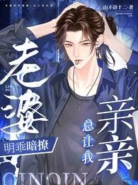 老婆明乖暗撩,总让我秦秦