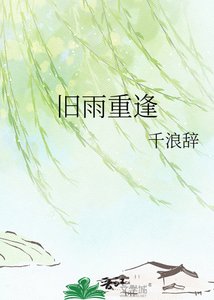 《舊雨重逢》