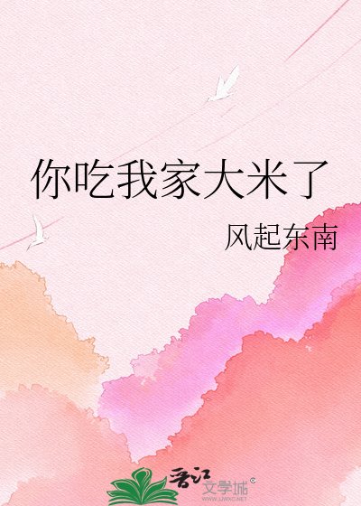 你吃我家大米了