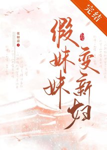 假妹妹變新婦