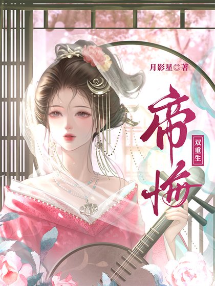 帝悔(双重生)