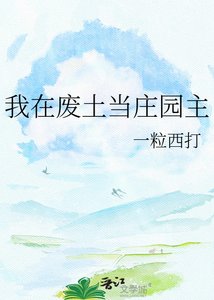 《我在废土当庄园主》
