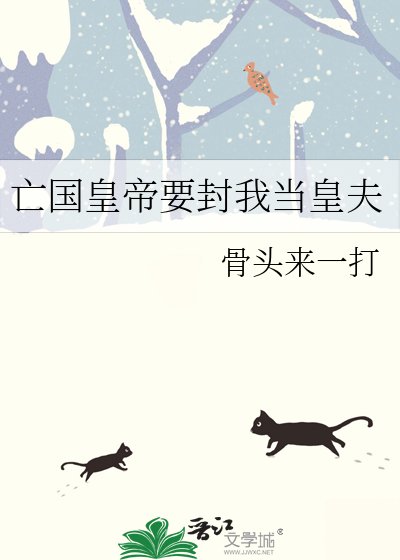 亡國皇帝要封我當皇夫