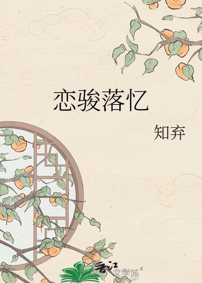 《戀駿落憶》