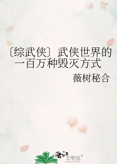 〔綜武俠〕武俠世界的一百萬種毀滅方式