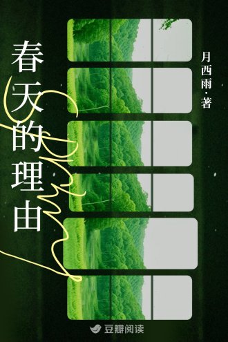 费天的理由