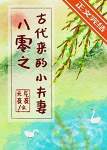 《八零之古代来的小夫妻》