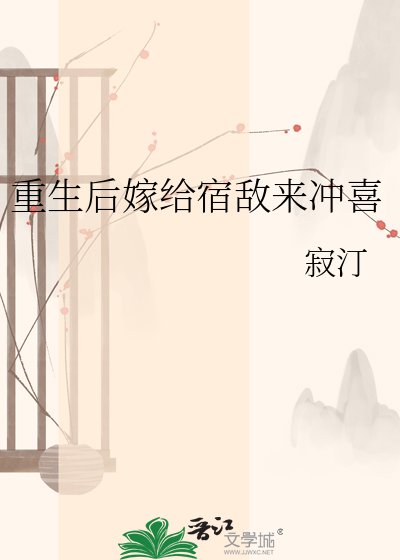 重生后嫁给宿敌来冲喜