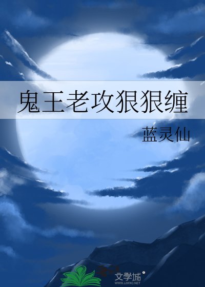 鬼王老攻狠狠缠