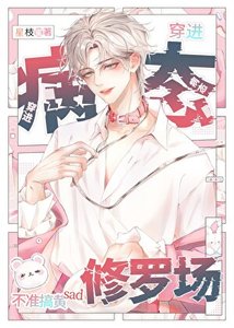 病態修羅場,但男配