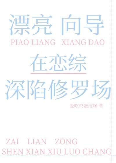 漂亮向导在恋综泳陷修罗场