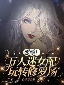 恋综!万人迷女配玩转修罗场