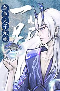 《太子妃躍龍門後全東海都炸了》