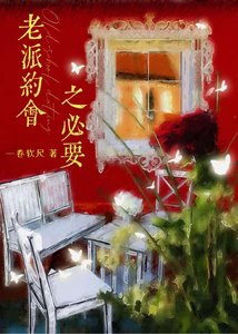 《老派約會之必要》