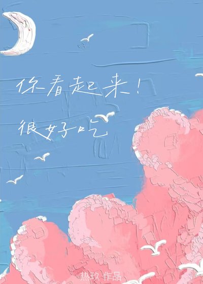 只是馋竹马隔阂子不行吗/你看起来很好吃