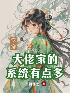 快穿：大佬家的系統有點多