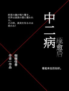 中二病痊癒後