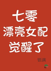 七零漂亮女配觉醒了