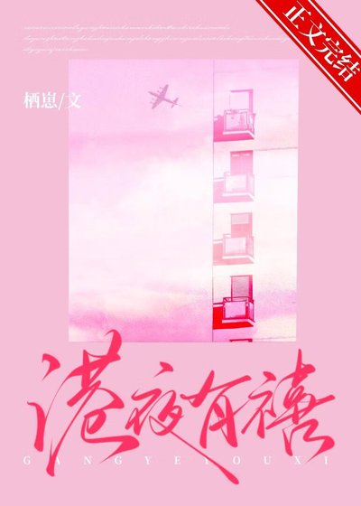 港夜有禧[先孕後愛]