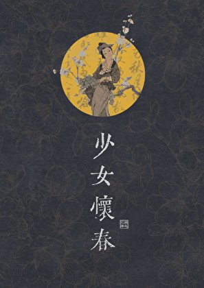 少女懷春