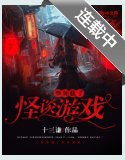 我加载了怪谈游戏