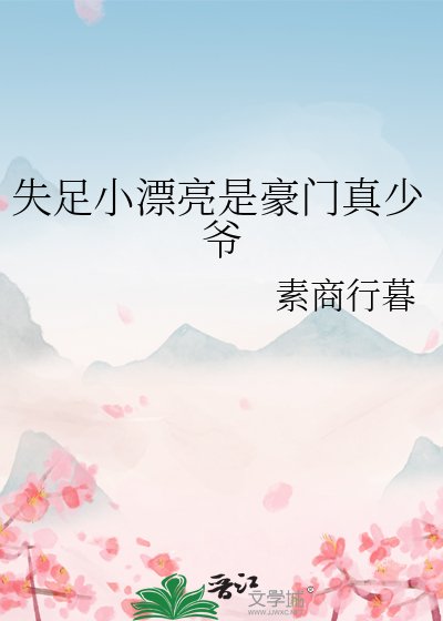失足小漂亮是豪门真少爷