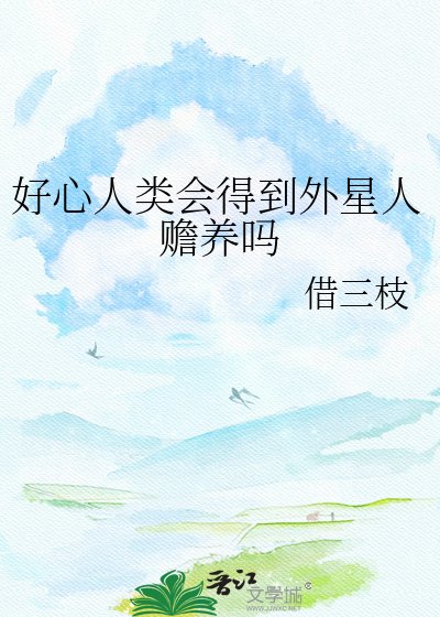 好心人类会得到外星人赡养吗