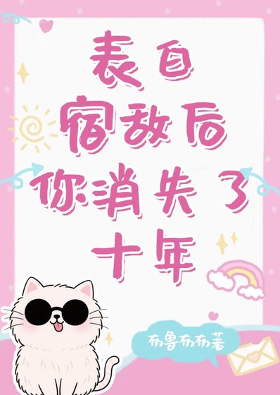 表佰宿敵侯你消失了十年