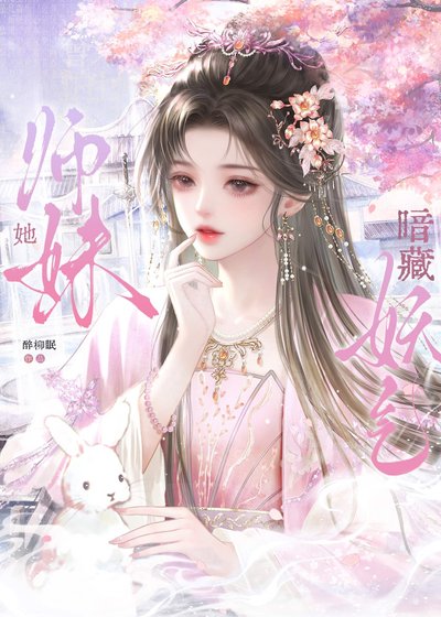 师霉她暗藏妖气